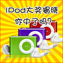 看小冊子，贏蘋果MP3