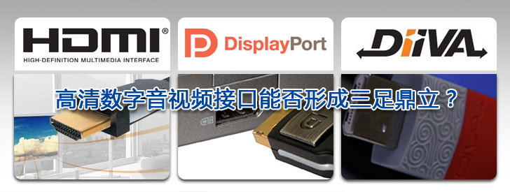 盤點2009  高清數字音視頻接口能否形成三足鼎立？