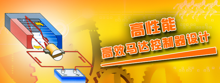 高性能和高效馬達控製器設計