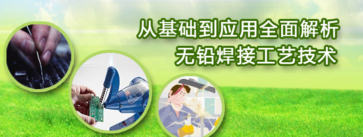從基礎到應用全麵解析無鉛焊接工藝技術