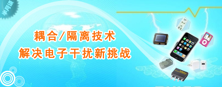 隔離耦合技術解決電子幹擾新挑戰