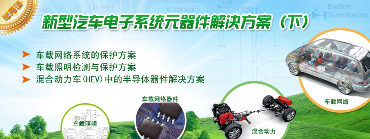 新型汽車電子係統元器件解決方案（下）
