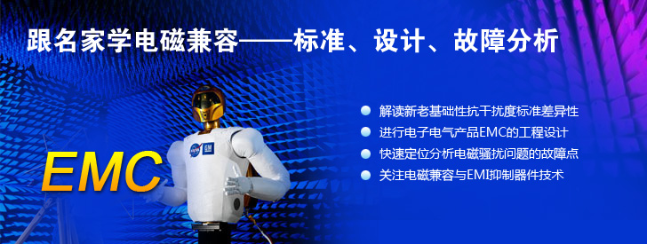 跟名家學電磁兼容&mdash;&mdash;標準、設計、故障分析