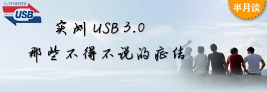 實測USB 3.0：那些不得不說的症結