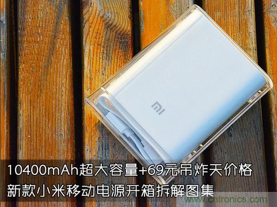 69元小米移動電源拆解，超高性價比有什麼秘密？