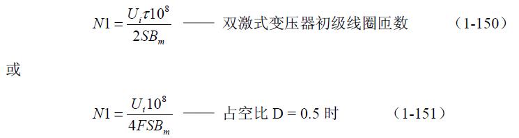 全橋式變壓器開關電源參數計算&mdash;&mdash;陶顯芳老師談開關電源原理與設計