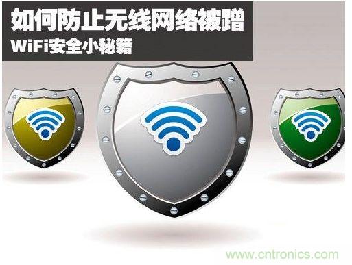 無線網絡&ldquo;防蹭&rdquo;攻略，讓你的WiFi&ldquo;安枕無憂&rdquo;