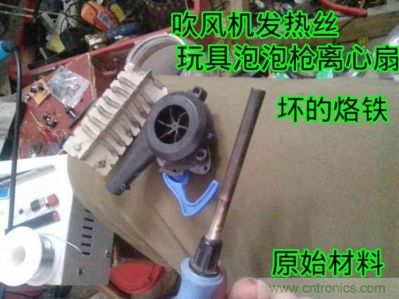 利用廢品製作熱風槍！