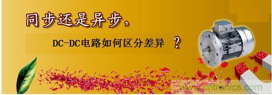 同步還是非同步，DC-DC電路如何區分差異？