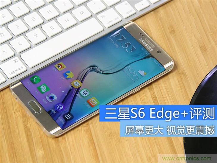 三星S6 edge+評測：擊退note 5，帶著雙曲屏卷土重來