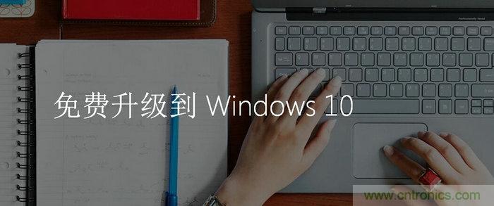 實戰免費升Win10：該怪360/騰訊豬隊友，還是罵微軟在&ldquo;坑爹&rdquo;？