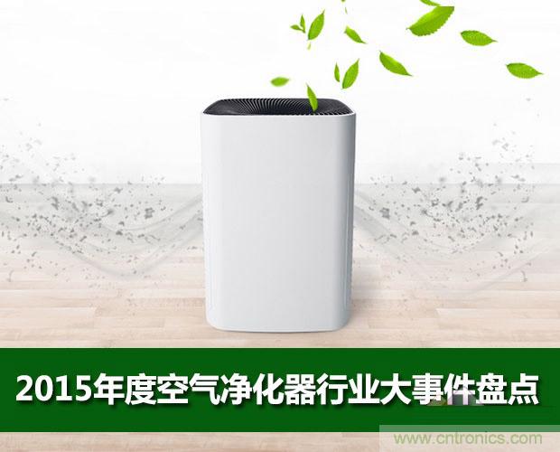 2015年度空氣淨化器行業，你不可不知的十大大事件盤點