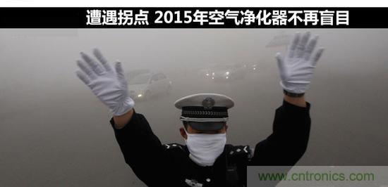 遭遇拐點 2015年的空氣淨化器行業不再盲目