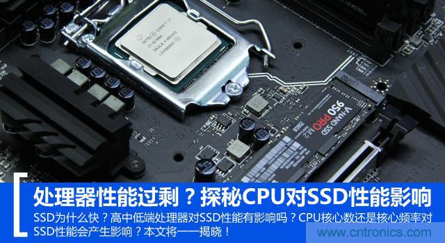 真的性能過剩？揭秘 CPU 對 SSD 的影響