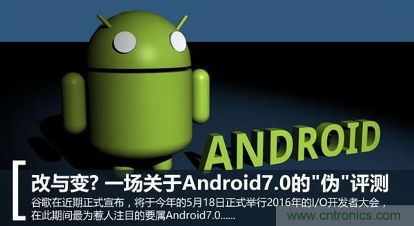 改與變？一場關於Android 7.0的&ldquo;偽&rdquo;評測