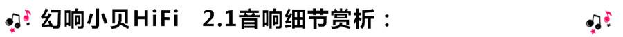 創意無限，品味好聲音！幻響小貝HIFI 2.1震撼來襲