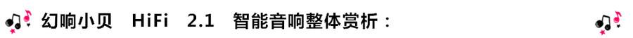 創意無限，品味好聲音！幻響小貝HIFI 2.1震撼來襲