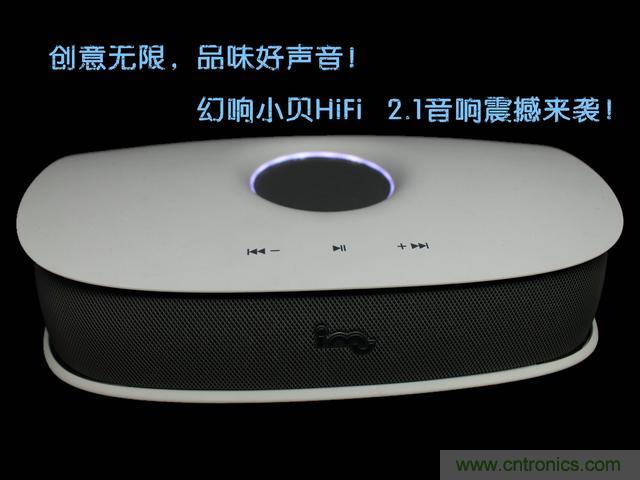 創意無限，品味好聲音！幻響小貝HIFI 2.1震撼來襲