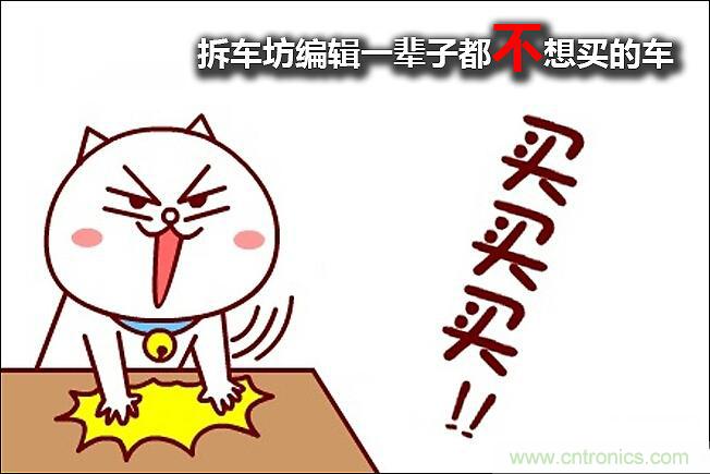 不能說的秘密，拆車坊編輯一輩子都不想買的車