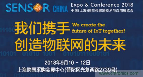推動IoT產業跨界融合合作，SENSOR CHINA展商將帶來哪些革新？