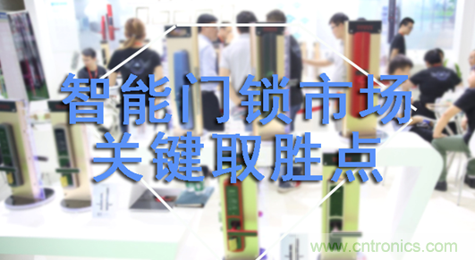 做智能門鎖市場，有哪些關鍵取勝點？