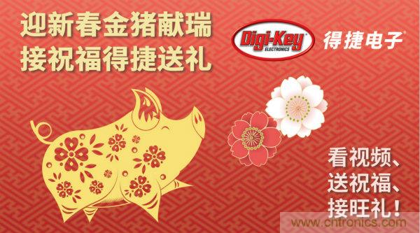 Digi-Key 衷心祝願大家新年財源滾滾、事業興旺、闔家幸福！
