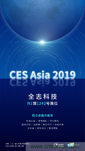 全誌科技聯合眾多優秀方案商，與您相約CES Asia 2019，精彩紛呈等你來！