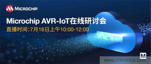 貿澤電子即將舉辦&ldquo;AVR-IoT開發板-簡化物聯網雲連接設計的起點&rdquo;在線研討會