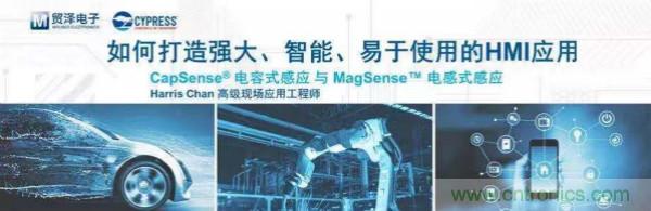 賦能未來，貿澤電子將聯合賽普拉斯舉辦HMI應用主題研討會