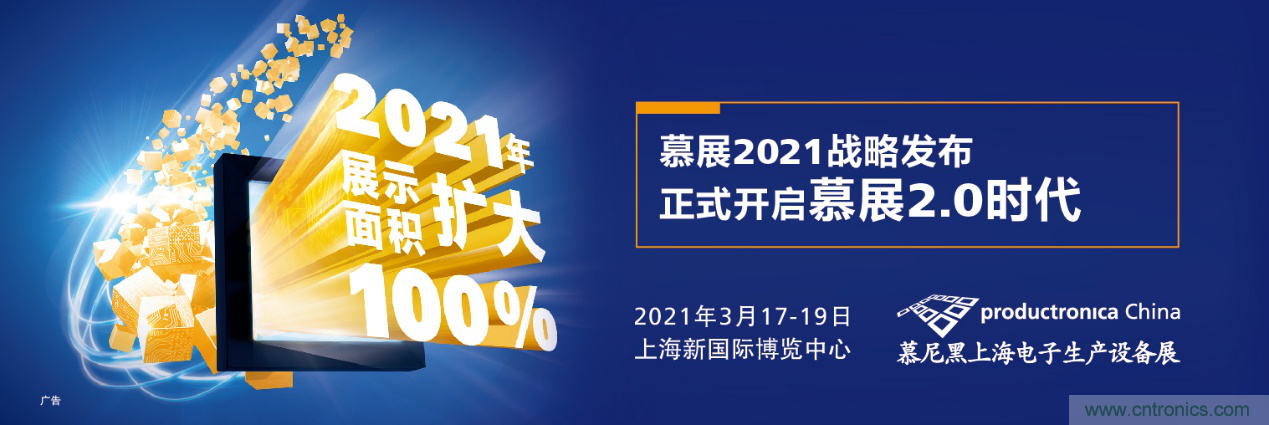 重磅丨慕展2021戰略正式啟動，productronica China規模將擴大100%