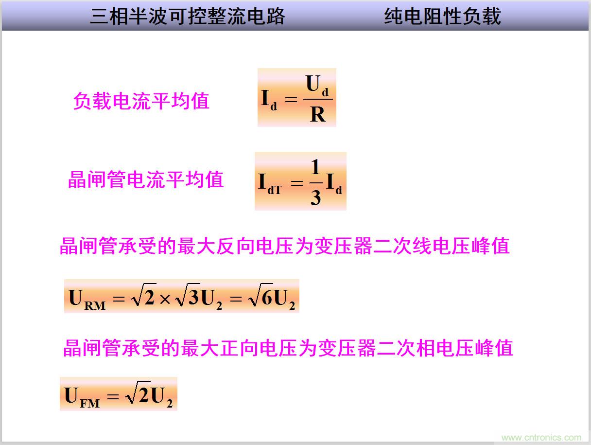 圖文講解三相整流電路的原理及計算，工程師們表示秒懂！