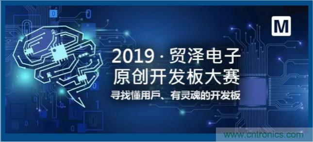 貿澤電子首屆原創開發板大賽落幕，為本土創新賦能