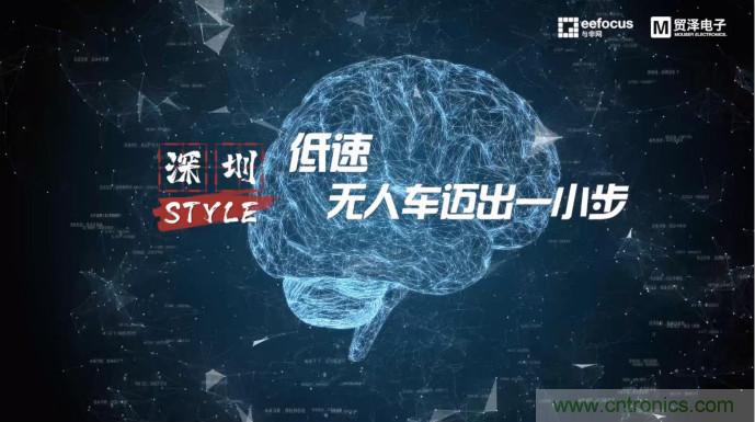 貿澤讚助推出《深圳Style》第二期，且看無人車廠商獨辟蹊徑