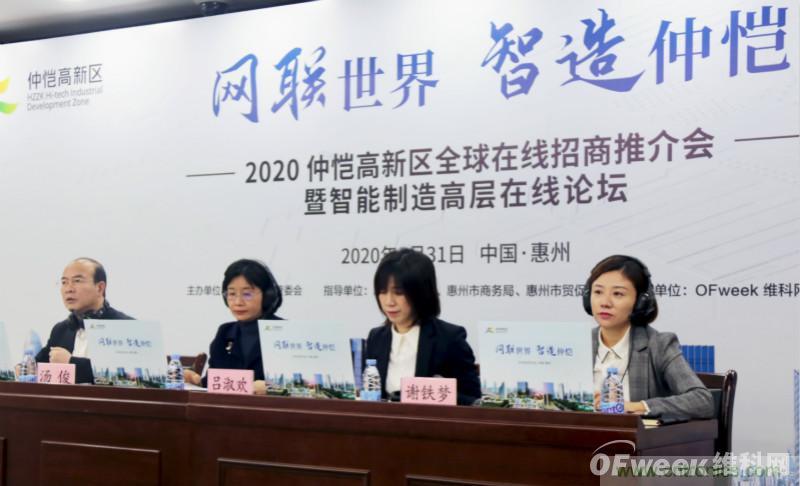 2020仲愷高新區全球在線招商推介會暨智能製造高層在線論壇圓滿落幕
