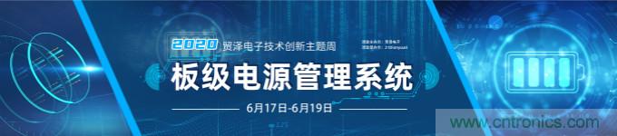 挑戰電源設計，貿澤技術創新主題周第二期開播