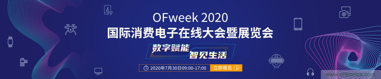 數字賦能，智見生活：&ldquo;OFweek 2020國際消費電子在線大會暨展覽會&rdquo;火熱來襲！