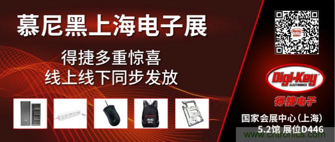 2020慕尼黑上海電子展，Digi-Key將在現場和線上同時參展