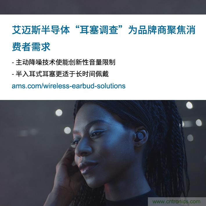 艾邁斯公布2000多名耳塞消費者的市場調查結果，為品牌商聚焦消費者需求