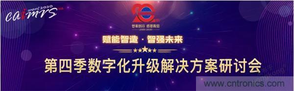 賦能智造&bull;智強未來，中國製造數字化服務雲端峰會成功舉行