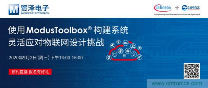 貿澤聯合Cypress直播，用ModusToolbox讓IoT設計更簡單