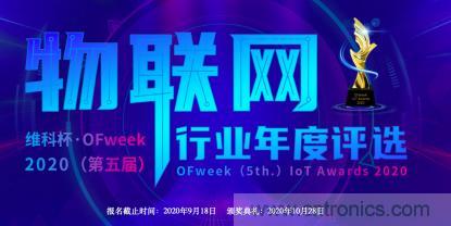 投票開始啦！&ldquo;&lsquo;維科杯&rsquo;2020（第五屆）中國物聯網行業年度評選&rdquo;大獎將花落誰家？