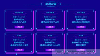 投票開始啦！&ldquo;&lsquo;維科杯&rsquo;2020（第五屆）中國物聯網行業年度評選&rdquo;大獎將花落誰家？