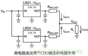 使用鎮流電阻並聯LDO