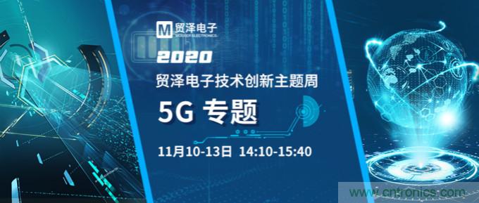 共建5G發展，貿澤電子技術創新周收官站5G專題火熱開播
