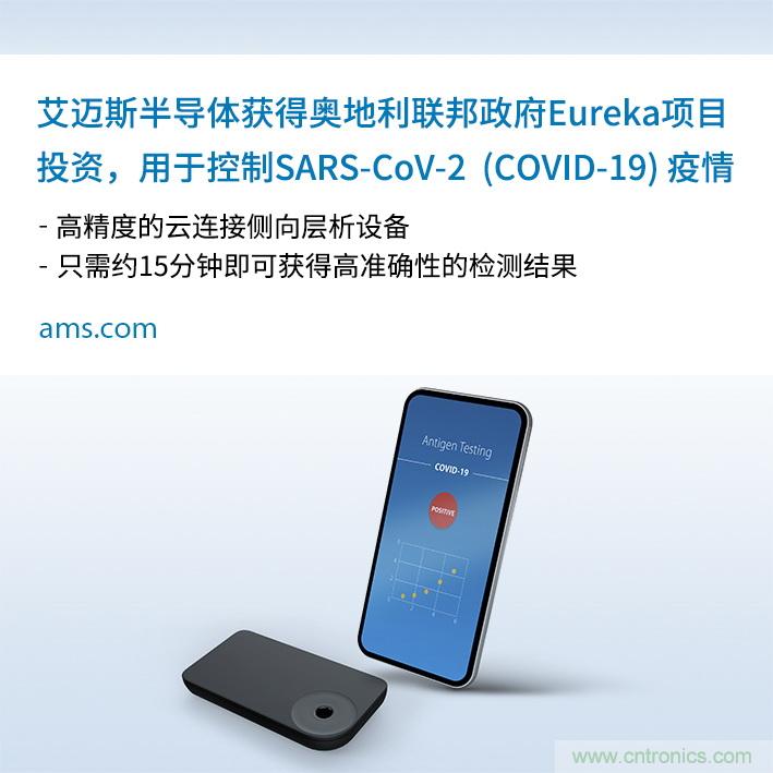 AMS的SARS-CoV-2雲連接側向層析15分鍾快速檢測方案獲奧地利聯邦政府投資