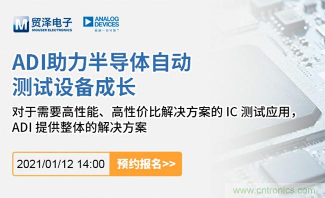 貿澤電子聯合ADI舉辦ATE在線研討會，打造高效測試解決方案