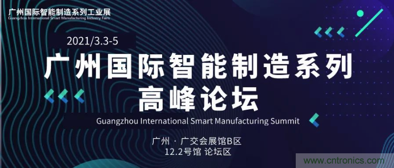 搶占智能製造高地，3月4號廣州智能製造係列高峰論壇與您相約！