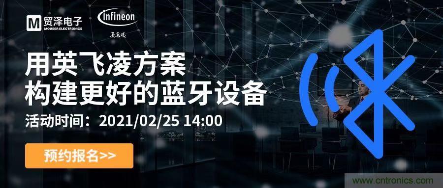 打破傳統設計局限，貿澤電子攜手英飛淩舉辦藍牙在線研討會 