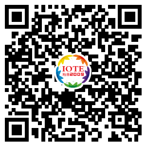 IOTE將帶您挖掘物聯網億萬市場，領略六大展區展示的物聯網頭部企業新產品、新科技