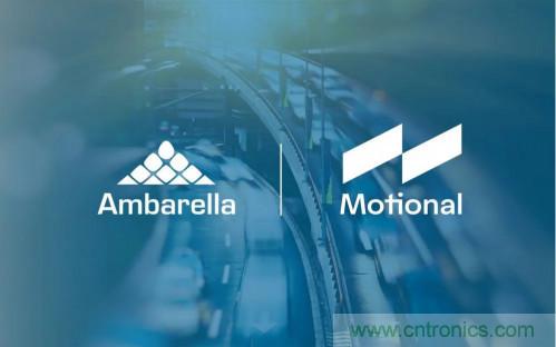 安霸與Motional攜手合作，共同打造無人駕駛汽車